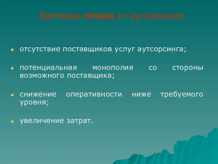 Критерии отказа от аутсорсинга отсутствие поставщиков услуг аутсорсинга; потенциальная монополия