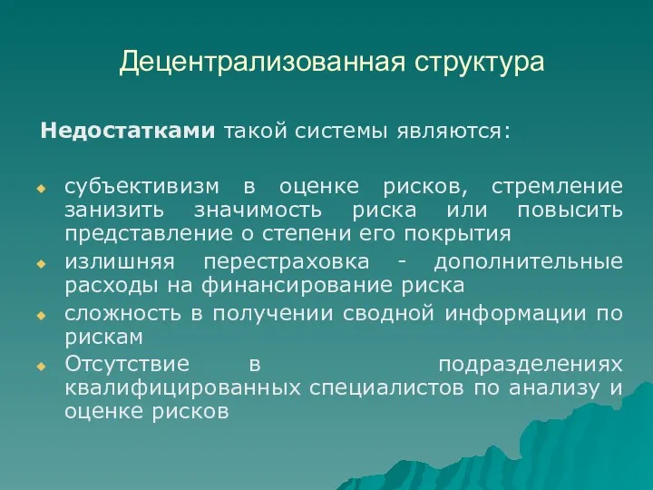 Недостатками такой системы являются: субъективизм в оценке рисков, стремление занизить