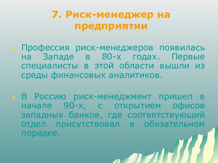 7. Риск-менеджер на предприятии Профессия риск-менеджеров появилась на Западе в