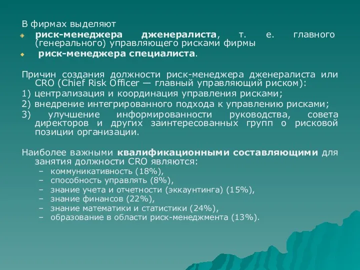 В фирмах выделяют риск-менеджера дженералиста, т. е. главного (генерального) управляющего