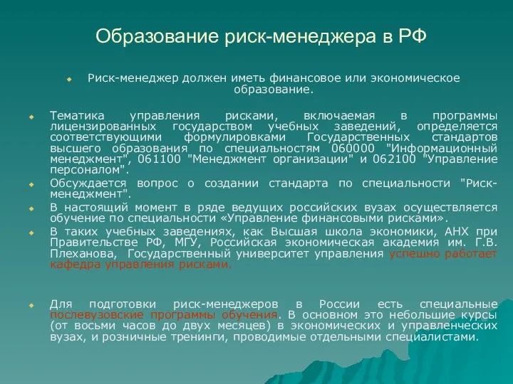 Образование риск-менеджера в РФ Риск-менеджер должен иметь финансовое или экономическое