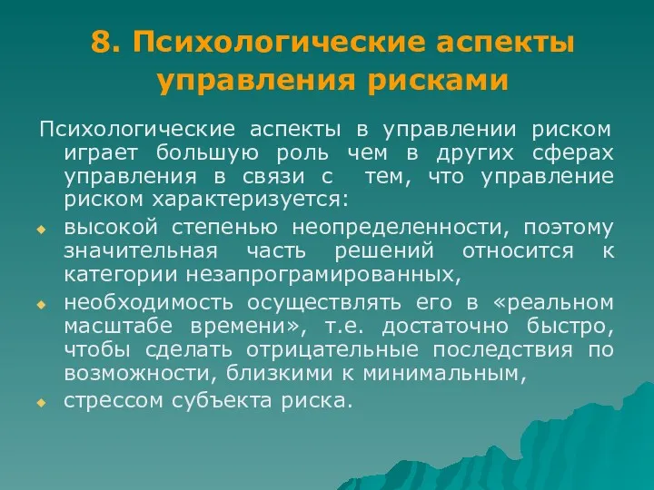 8. Психологические аспекты управления рисками Психологические аспекты в управлении риском