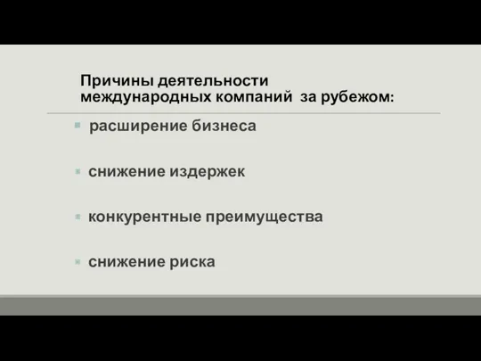 Причины деятельности международных компаний за рубежом: расширение бизнеса снижение издержек конкурентные преимущества снижение риска