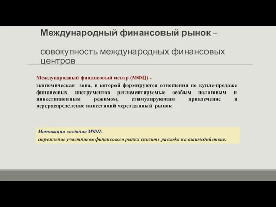 Международный финансовый центр (МФЦ) - экономическая зона, в которой формируются отношения по купле-продаже