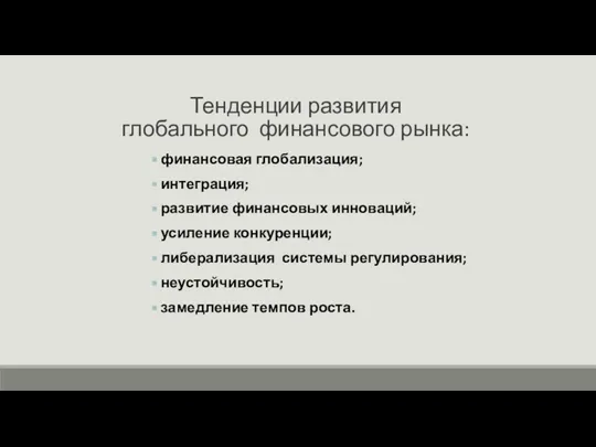 Тенденции развития глобального финансового рынка: финансовая глобализация; интеграция; развитие финансовых