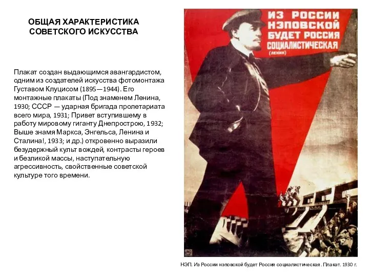 ОБЩАЯ ХАРАКТЕРИСТИКА СОВЕТСКОГО ИСКУССТВА Плакат создан выдающимся авангардистом, одним из