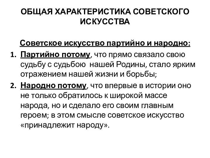 ОБЩАЯ ХАРАКТЕРИСТИКА СОВЕТСКОГО ИСКУССТВА Советское искусство партийно и народно: Партийно