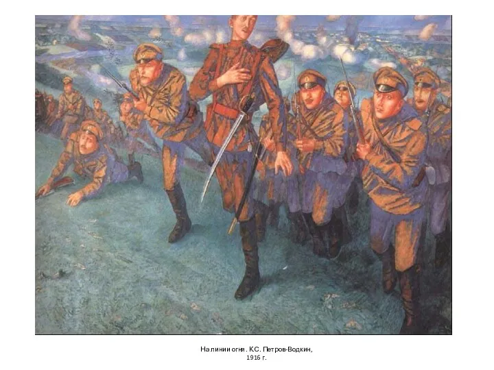 На линии огня. К.С. Петров-Водкин, 1916 г.