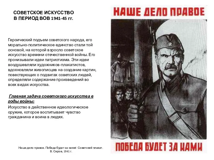 СОВЕТСКОЕ ИСКУССТВО В ПЕРИОД ВОВ 1941-45 гг. Героический подъем советского