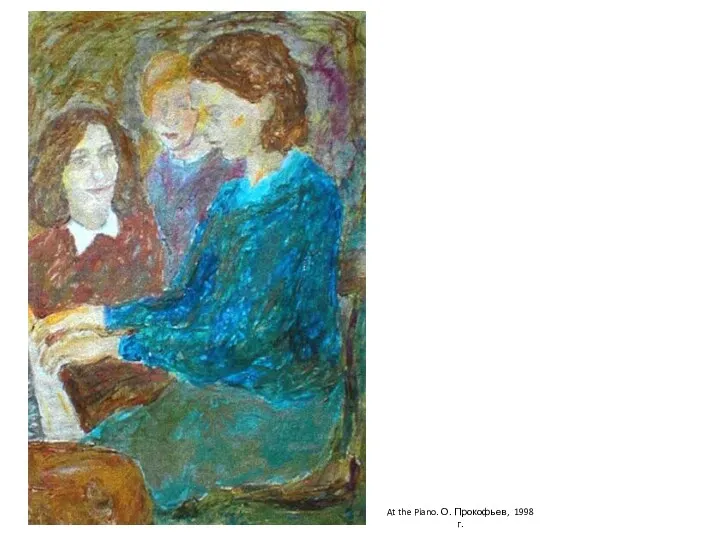 At the Piano. О. Прокофьев, 1998 г.