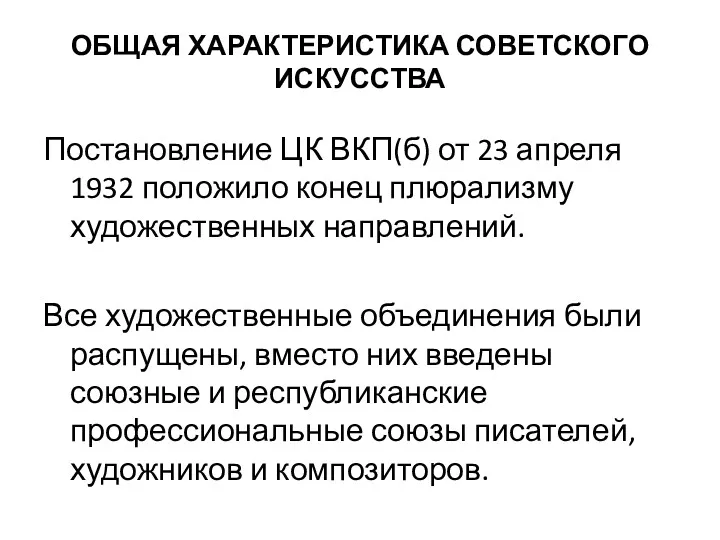 ОБЩАЯ ХАРАКТЕРИСТИКА СОВЕТСКОГО ИСКУССТВА Постановление ЦК ВКП(б) от 23 апреля