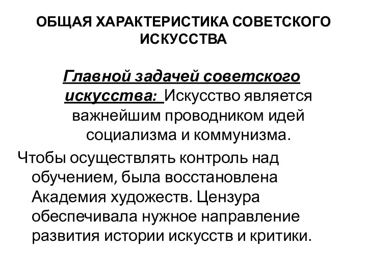 ОБЩАЯ ХАРАКТЕРИСТИКА СОВЕТСКОГО ИСКУССТВА Главной задачей советского искусства: Искусство является