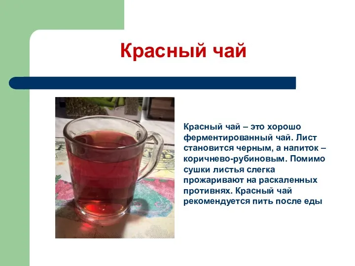 Красный чай Красный чай – это хорошо ферментированный чай. Лист становится черным, а