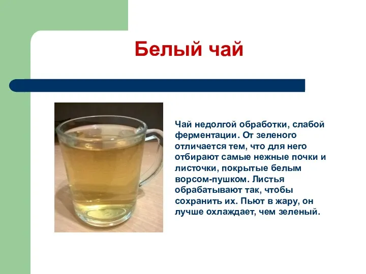 Белый чай Чай недолгой обработки, слабой ферментации. От зеленого отличается тем, что для