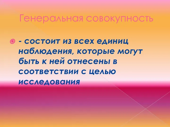 Генеральная совокупность - состоит из всех единиц наблюдения, которые могут