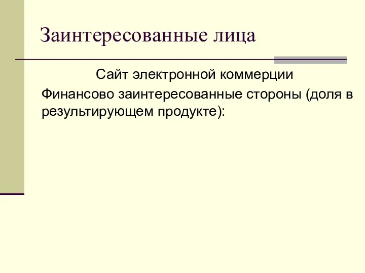 Заинтересованные лица Сайт электронной коммерции Финансово заинтересованные стороны (доля в результирующем продукте):