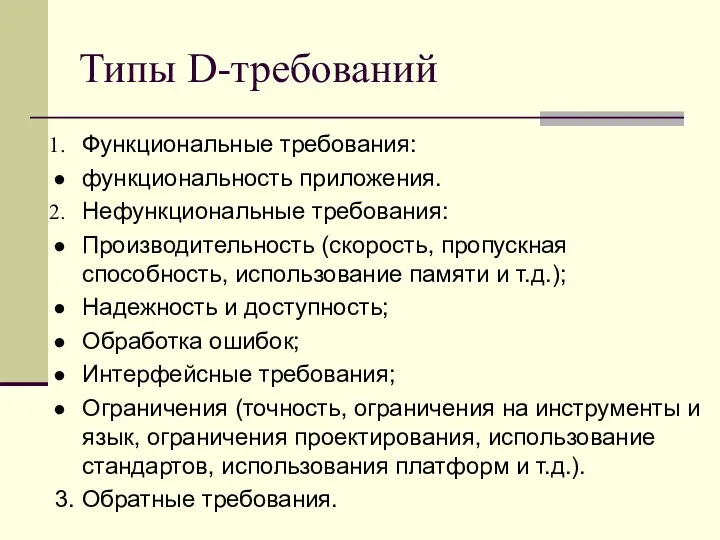 Типы D-требований Функциональные требования: функциональность приложения. Нефункциональные требования: Производительность (скорость,