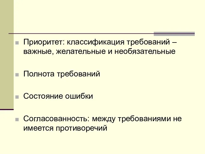 Приоритет: классификация требований – важные, желательные и необязательные Полнота требований