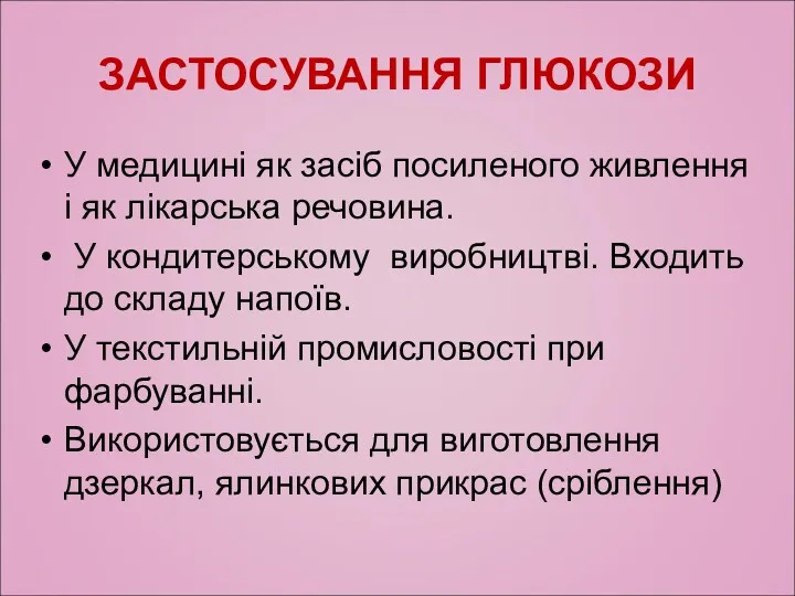 ЗАСТОСУВАННЯ ГЛЮКОЗИ У медицині як засіб посиленого живлення і як