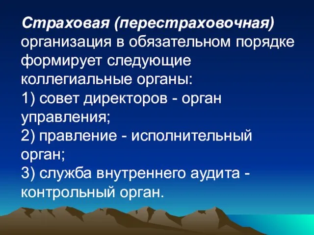 Страховая (перестраховочная) организация в обязательном порядке формирует следующие коллегиальные органы: 1) совет директоров