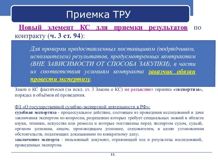 Company Name Приемка ТРУ Новый элемент КС для приемки результатов по контракту (ч.