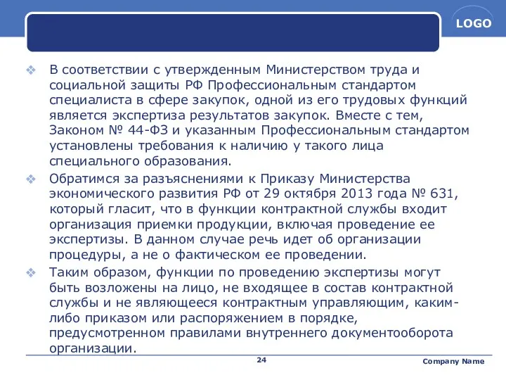 ченорма В соответствии с утвержденным Министерством труда и социальной защиты РФ Профессиональным стандартом