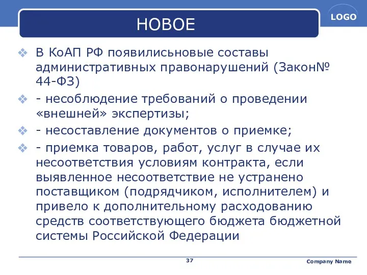 НОВОЕ В КоАП РФ появилисьновые составы административных правонарушений (Закон№ 44-ФЗ) - несоблюдение требований