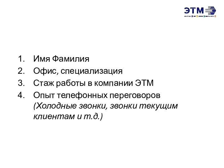 Имя Фамилия Офис, специализация Стаж работы в компании ЭТМ Опыт