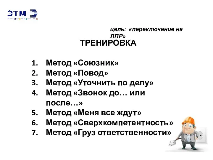 ШАГ 4. «Работа с секретарем» цель: «переключение на ЛПР» ТРЕНИРОВКА