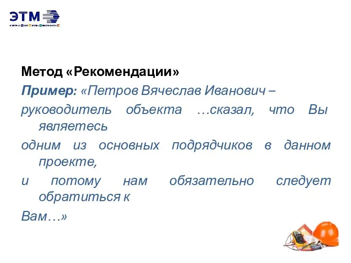 Метод «Рекомендации» Пример: «Петров Вячеслав Иванович – руководитель объекта …сказал,