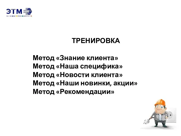 ТРЕНИРОВКА Метод «Знание клиента» Метод «Наша специфика» Метод «Новости клиента»