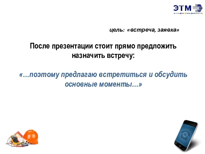 ШАГ 8. «Доведение до результата» цель: «встреча, заявка» После презентации