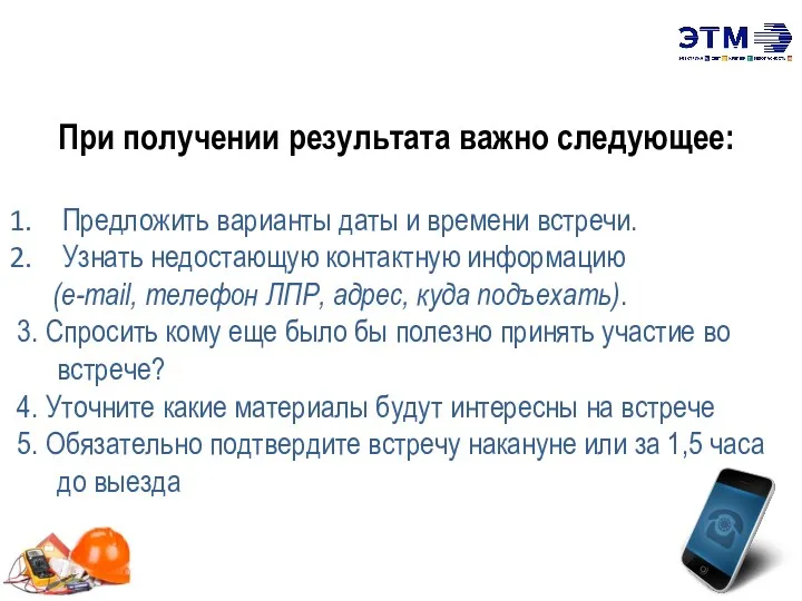 При получении результата важно следующее: Предложить варианты даты и времени