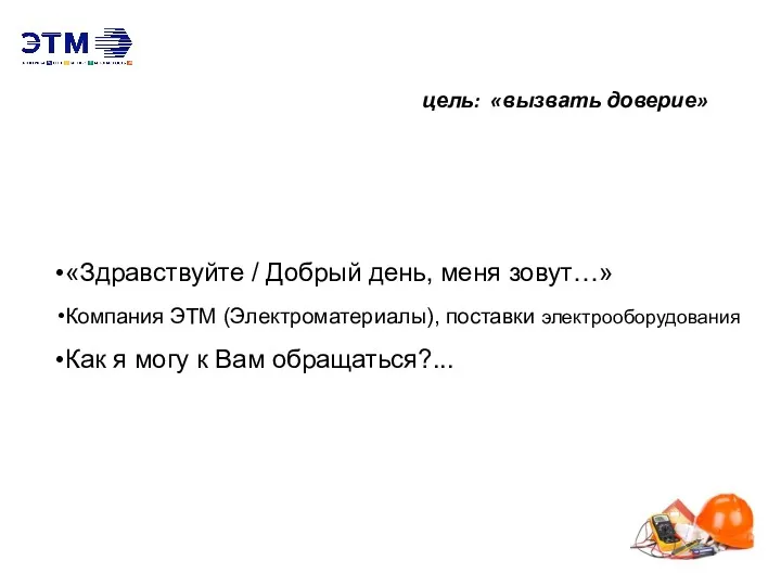 ШАГ 3. «Установление контакта» цель: «вызвать доверие» «Здравствуйте / Добрый