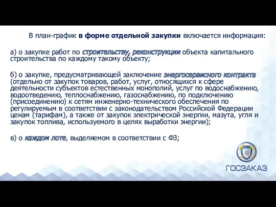 В план-график в форме отдельной закупки включается информация: а) о