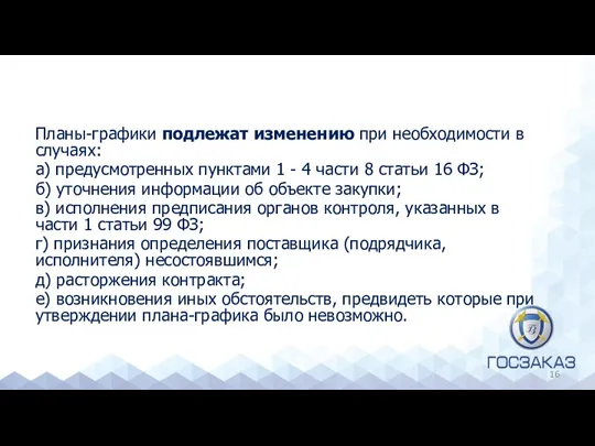 Планы-графики подлежат изменению при необходимости в случаях: а) предусмотренных пунктами