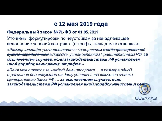 с 12 мая 2019 года Федеральный закон №71-ФЗ от 01.05.2019