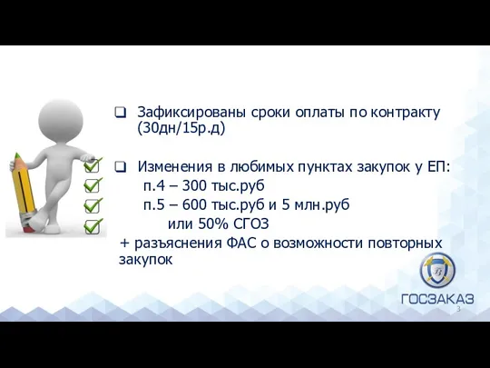 Зафиксированы сроки оплаты по контракту (30дн/15р.д) Изменения в любимых пунктах