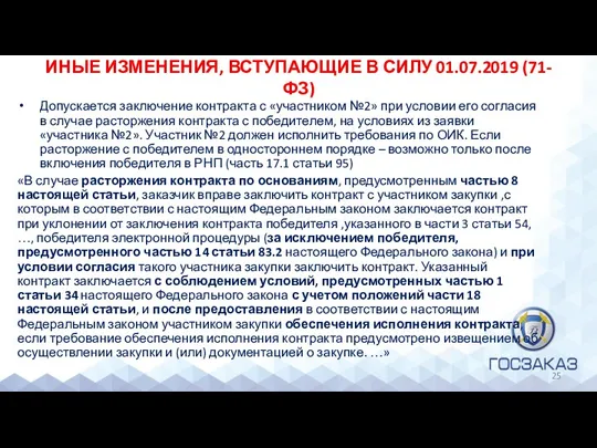 ИНЫЕ ИЗМЕНЕНИЯ, ВСТУПАЮЩИЕ В СИЛУ 01.07.2019 (71-ФЗ) Допускается заключение контракта