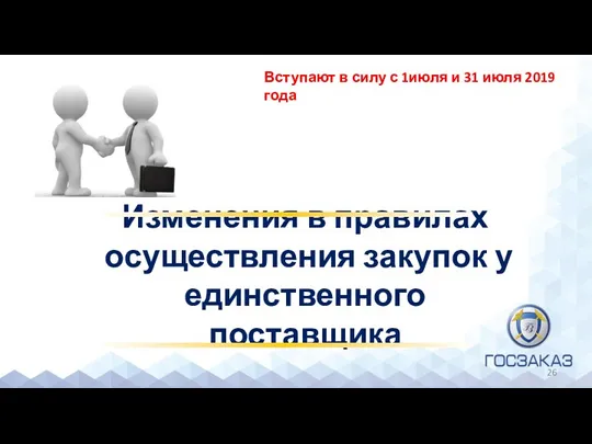 Изменения в правилах осуществления закупок у единственного поставщика Вступают в