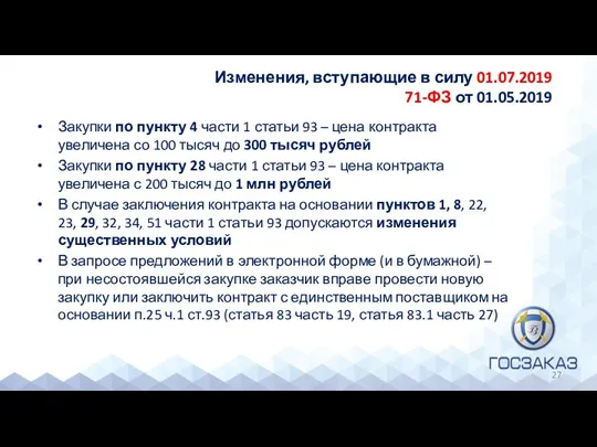 Изменения, вступающие в силу 01.07.2019 71-ФЗ от 01.05.2019 Закупки по