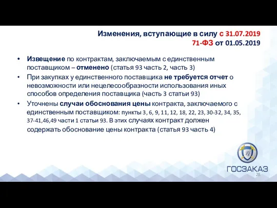 Изменения, вступающие в силу с 31.07.2019 71-ФЗ от 01.05.2019 Извещение