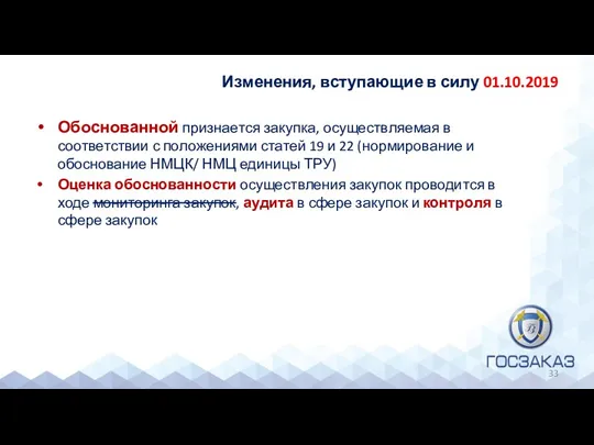 Изменения, вступающие в силу 01.10.2019 Обоснованной признается закупка, осуществляемая в