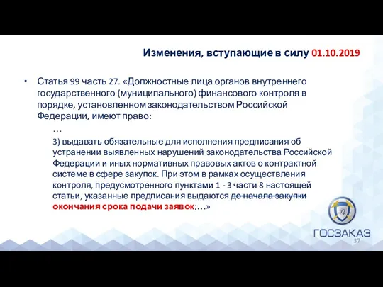 Изменения, вступающие в силу 01.10.2019 Статья 99 часть 27. «Должностные