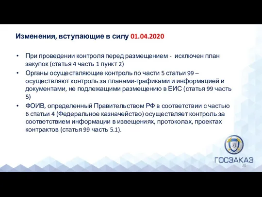 Изменения, вступающие в силу 01.04.2020 При проведении контроля перед размещением