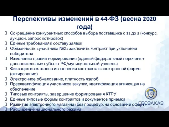 Перспективы изменений в 44-ФЗ (весна 2020 года) Сокращение конкурентных способов