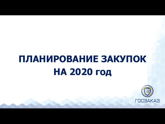 ПЛАНИРОВАНИЕ ЗАКУПОК НА 2020 год