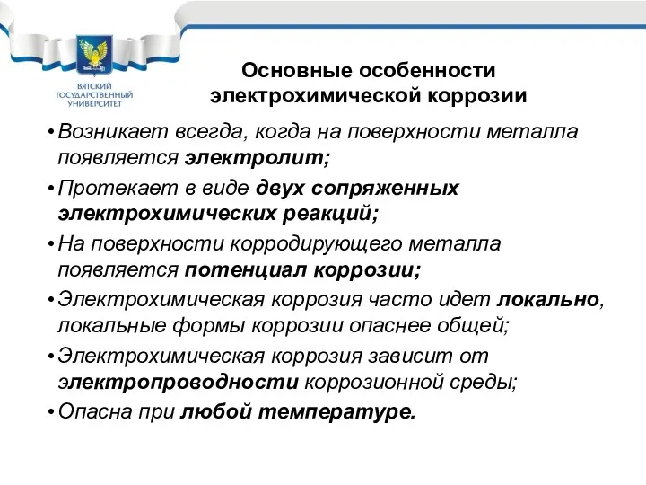 Возникает всегда, когда на поверхности металла появляется электролит; Протекает в