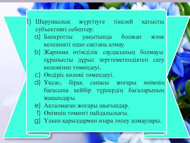 Шарушылық жүргізуге тікелей қатысты субъективті себептер: Банкротты уақытында болжап және