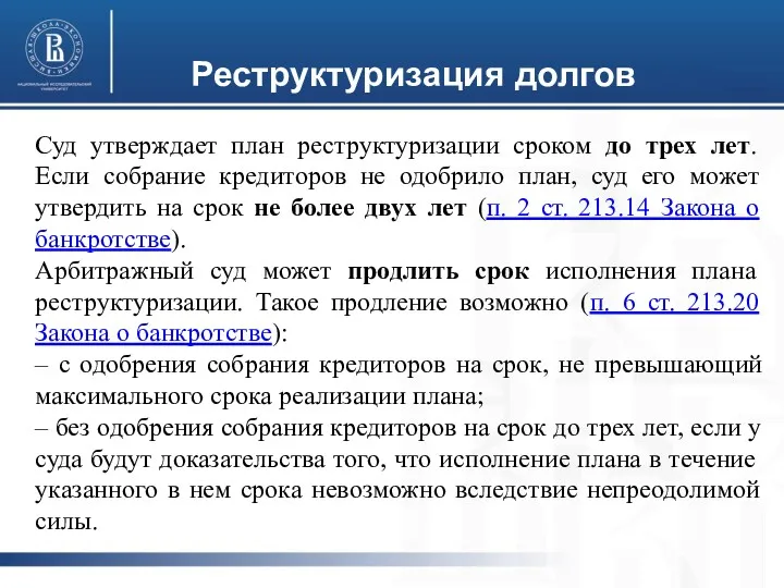 Реструктуризация долгов Суд утверждает план реструктуризации сроком до трех лет.